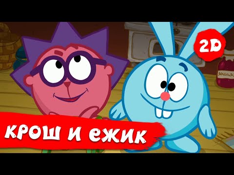 Видео: Смешарики 2D | Крош и Ежик. Лучшее