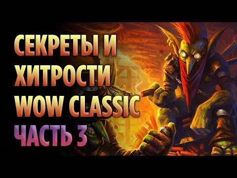 Видео: СЕКРЕТЫ И ХИТРОСТИ В WOW CLASSIC (ЧАСТЬ 3)