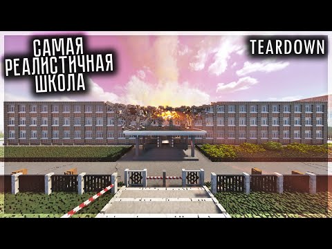 Видео: САМАЯ РЕАЛИСТИЧНАЯ ШКOЛА В TEARDOWN!