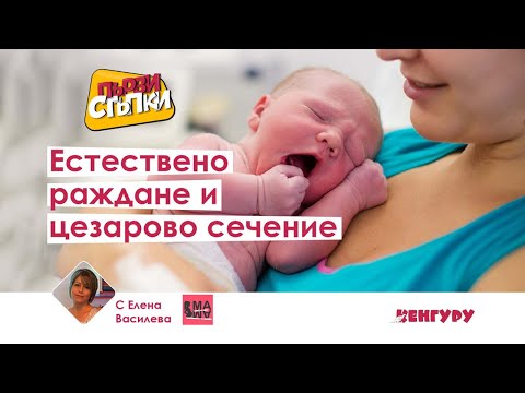 Видео: Нормално раждане и цезарово сечение