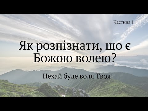 Видео: Нехай буде воля Твоя: слово Боже на щодень; частина 1. 