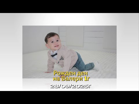 Видео: Рожден ден на Валери 1г 28.09.2025г