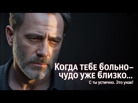 Видео: Ты устал? Отлично. Значит, чудо уже близко | Последний шаг всегда самый тяжёлый