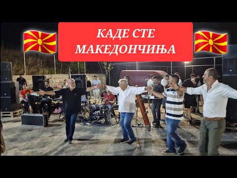 Видео: Каде сте Македончиња / Kade ste Makedonchinja : Баница Егејска Македонија Панаѓур Makedoniko Meraki