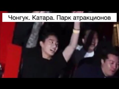Видео: Чонгук в парке атракционов в Катаре | АНАЛИЗ