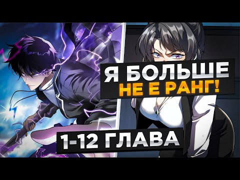 Видео: ОНИ ИЗДЕВАЛИСЬ НАД ЕГО СЛАБЫМ РАНГОМ, НО ОН ПОЛУЧИЛ СИСТЕМУ БОГА ГРОМА И..! Озвучка манги 1-12 Глава