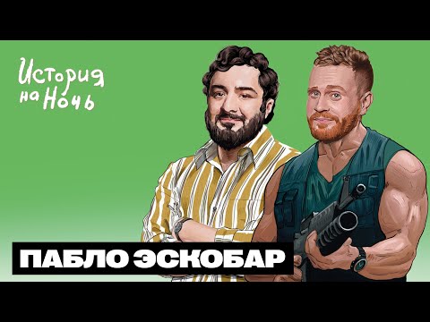 Видео: Пабло Эскобар | История на ночь #53