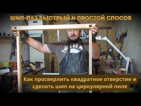 Видео: Как просверлить квадратное отверстие и сделать под него шип на циркулярной пиле.