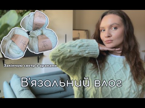 Видео: В'язальний влог 🧶Епізод 8 👕Закінчую светр з аранами🧶Збираю букет