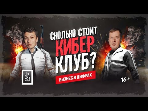 Видео: Сколько стоит открыть КИБЕР КЛУБ в Тюмени? 🖥 [бизнес идеи 2020 | Новиков Илья]