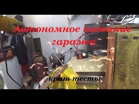 Видео: Автономное питание гаража  краш тесты