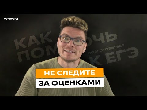 Видео: Как помочь ребенку подготовиться к ЕГЭ? Не следите за оценками | Борис Трушин