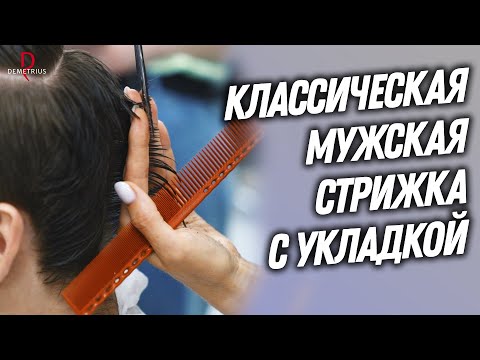 Видео: DEMETRIUS | Классическая мужская стрижка с укладкой | Мастер-класс для парикмахеров