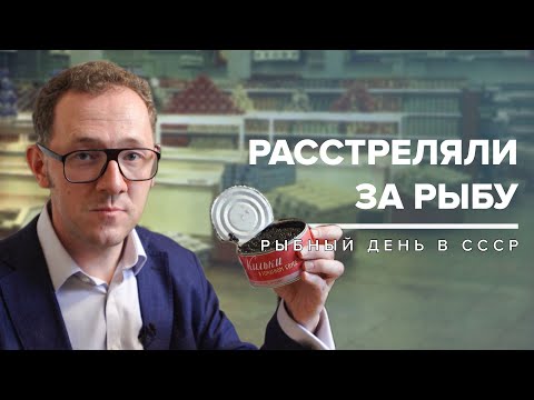 Видео: РАССТРЕЛЯЛИ ЗА РЫБУ | Рыбный день в СССР - Москва Раевского