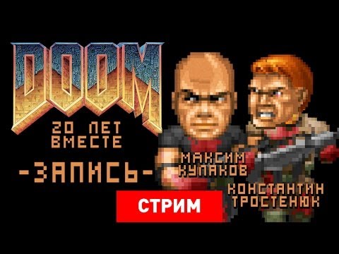 Видео: Doom: 20 лет вместе [Запись]