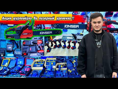 Видео: Бензопилаи Старт 🛑 стоп!! ва Акцияи шуруповёрт ва Лазерный уровень