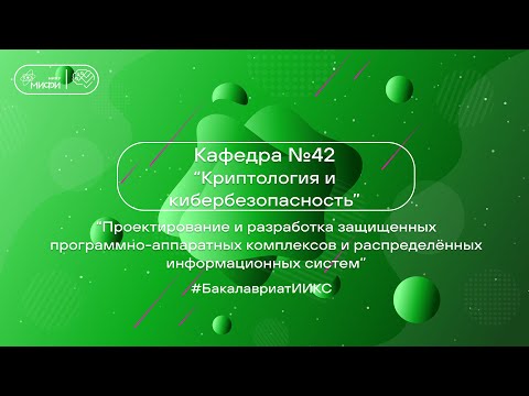 Видео: Проектирование и разработка защищенных программно-аппаратных комплексов / ИИКС 2024/ Кафедра 42