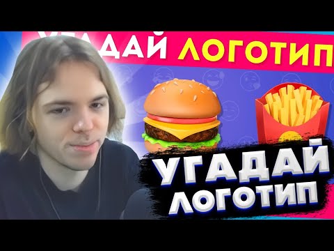 Видео: ФЫВФЫВ СМОТРИТ: УГАДАЙ ЛОГОТИП ПО ЭМОДЗИ 🤔❓ / EMOJI COOL 😎