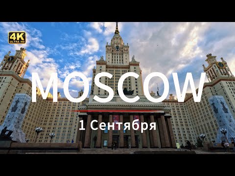 Видео: 1 сентября в Москве 🌿 Воробьёвы горы & МГУ — городской вайб