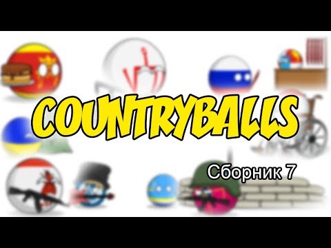 Видео: Countryballs ( Сборник 7 )