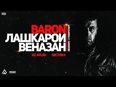 Видео: XZ Baron лашкари веназан 2019