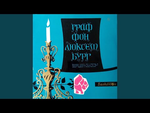 Видео: Граф Фон Люксембург, II действие: Дует на Анжел и граф...