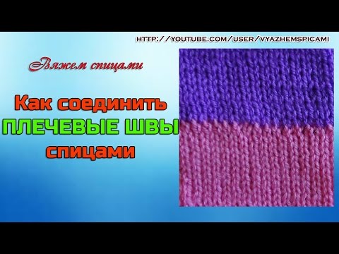 Видео: Плечевой шов спицами. Как соединить плечевые швы спицами?