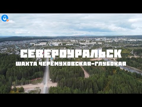 Видео: Как живет подземный город? Спускаемся в шахту с глубиной в 5 башен «Исеть». Североуральск