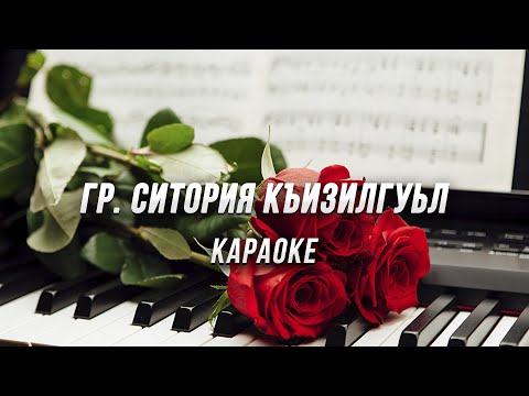 Видео: Гр Ситория Къизилгуьл ● караоке