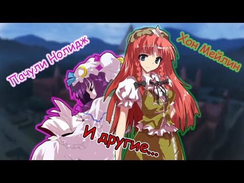 Видео: ПЕРЕЗАЛИВ|Факты об остальных персонажах EoSD|Touhou Project