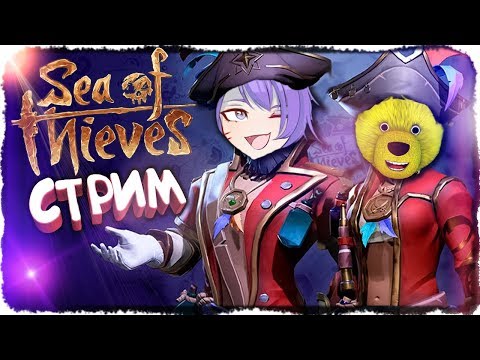 Видео: НЕПТУН И FNAF PLAY СТАЛИ ПИРАТАМИ И ПОКОРЯЮТ МОРЯ! 🔴 Sea of Thieves СТРИМ #1