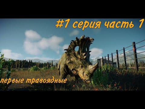 Видео: Первые диники. Идеальный парк в Jurassik world evolution 2. 1 серия 1 часть