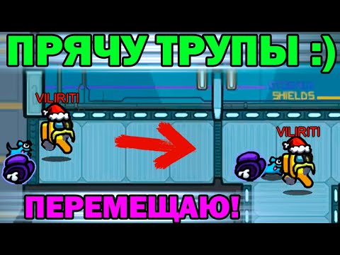 Видео: ПЕРЕТАСКИВАЮ ТРУПЫ В АМОНГ АС ! ЧИТЫ НА AMONG US