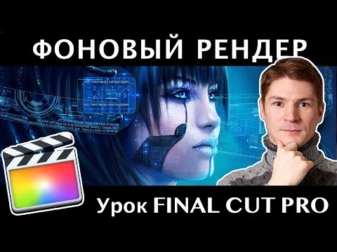 Видео: ФОНОВЫЙ РЕНДЕРИНГ. НУЖЕН ЛИ? Background Render Final Cut