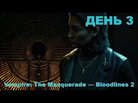 Видео: Прохождение Vampire: The Masquerade - Bloodlines 2. Высокая сложность. Стрим 3