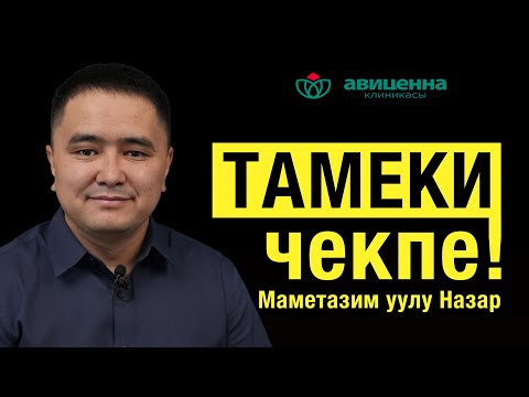 Видео: Тамеки чегүү ― бул адат эмес, бул көз карандылык.