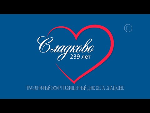 Видео: день села Сладково
