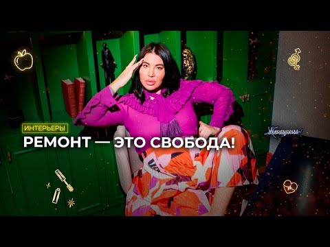 Видео: «Мой первый ремонт — это лучшее, что со мной произошло». Выпуск для смелых начать жить