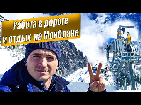 Видео: Такого Я не ожидал увидеть в рейсе!😱 Канатная дорога Монблана!