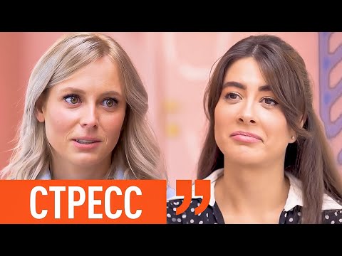 Видео: Как СТРЕСС разрушает организм: лишний вес, отеки, бесплодие. Екатерина Толстикова. Ходят слухи 135