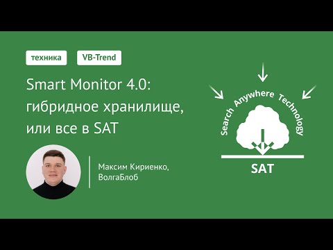 Видео: VB-Trend 2024: Smart Monitor 4.0. Гибридное хранилище, или все в SAT