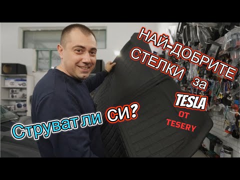 Видео: Най-добрите стелки за Tesla от Tesery
