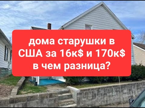 Видео: купить дом за 16к  или 170к в США???