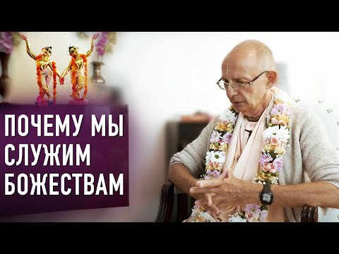 Видео: 2021.07.29 - Почему мы служим Божествам (Москва) - Бхакти Вигьяна Госвами