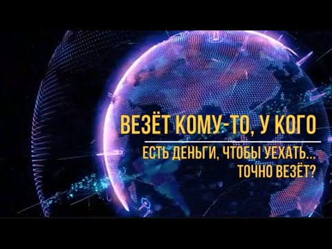 Видео: Везёт кому, что есть деньги, чтобы уехать. Точно?