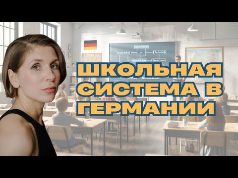 Видео: Школьная система в Германии: виды школ, классы, предметы. Полный гайд. 100%
