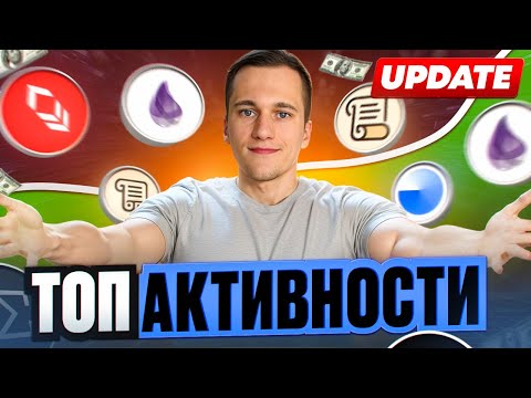 Видео: Топ активностей для получения аирдропа | Апдейты