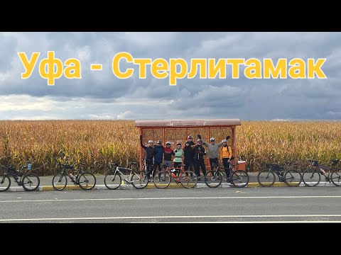 Видео: Уфа - Стерлитамак на Старт шоссе 75'