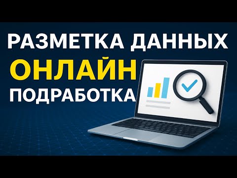 Видео: Как РАЗМЕТКА ДАННЫХ изменит ЗАРАБОТОК В ИНТЕРНЕТЕ навсегда?