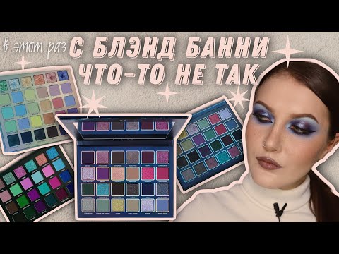Видео: Лучшие матовые больше не лучшие? 👀 Beauty Below и ещё пара палеток Blend Bunny